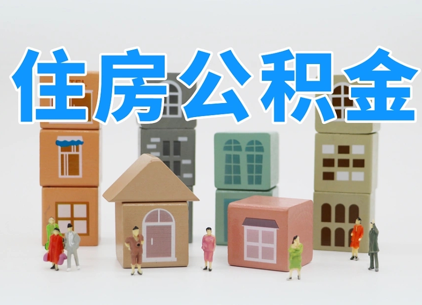 永春可以自己提取住房公积金吗（自己可以去办理公积金提取吗）
